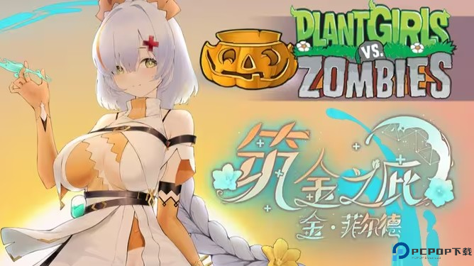植物大战僵尸娘化版