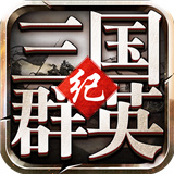 三国群英纪单机版免费下载