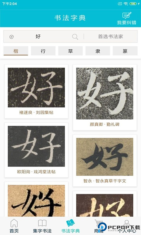 集大家书法最新版