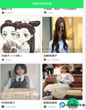 万能吃鸡变声器