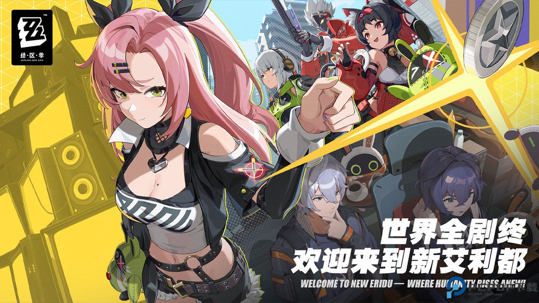 绝区零安卓版免费下载