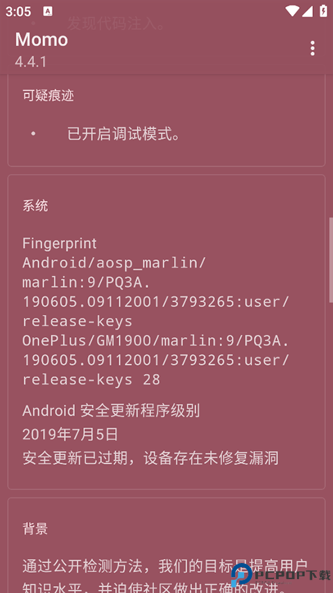 momo环境检测免费下载