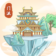 修仙门派模拟器免费下载