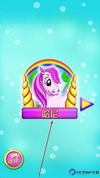 装扮我的小马宝贝