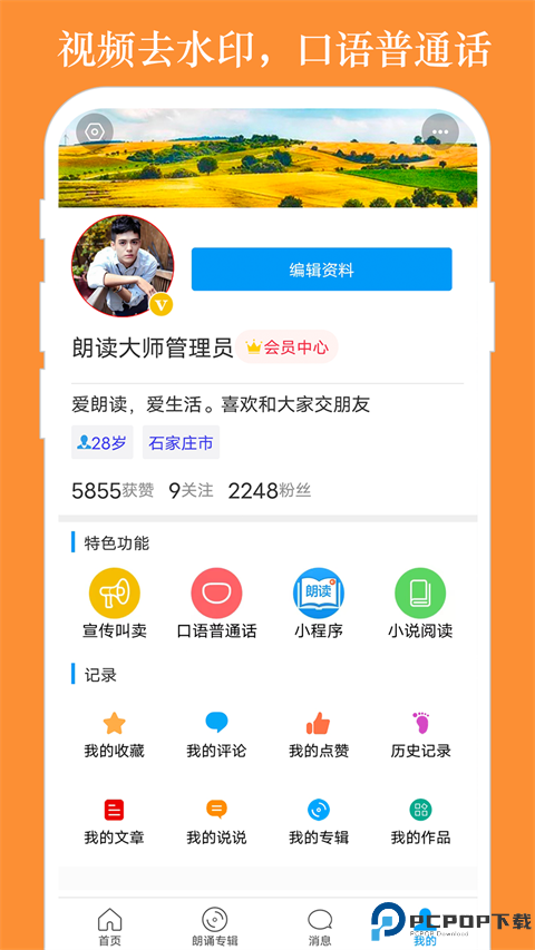 朗读大师免费版最新版