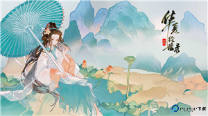 华夏绘世录手游免费下载