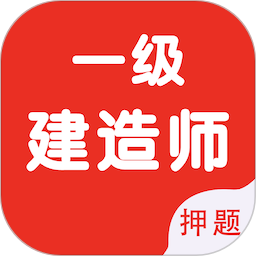 一级建造师智题库手机版