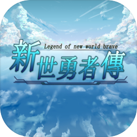 新世勇者传免费下载