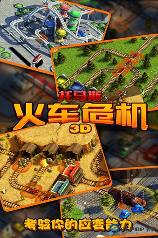 火车危机3D中文版免费下载