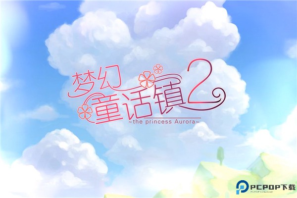 梦幻童话镇2免费下载