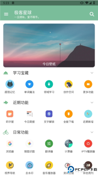 极客星球最新版