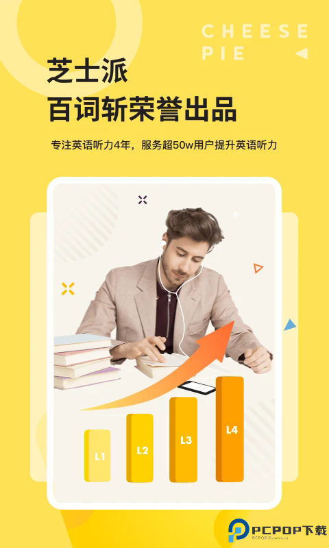 芝士派听力手机版