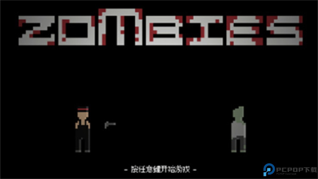 僵尸危机3中文版免费下载