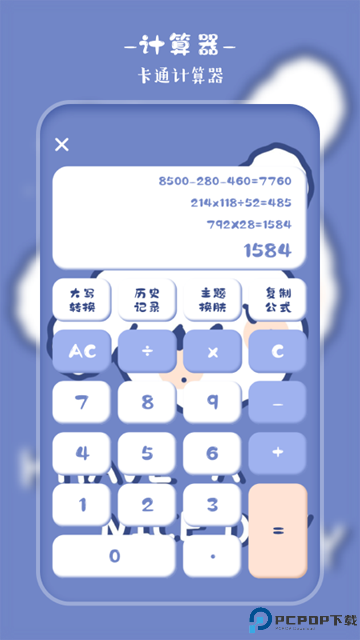 萌趣计算器