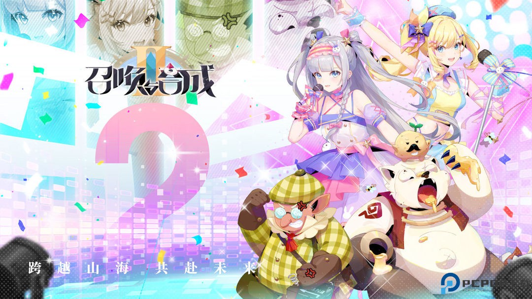 召唤与合成2安卓版免费下载