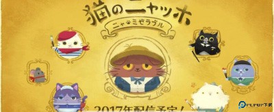 喵的悲惨世界安卓版免费下载