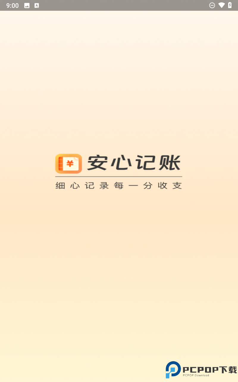 安心记账手机版