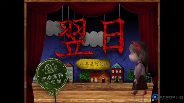 翌日玩具屋的低语手游最新版