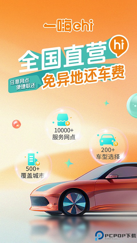 一嗨租车手机版