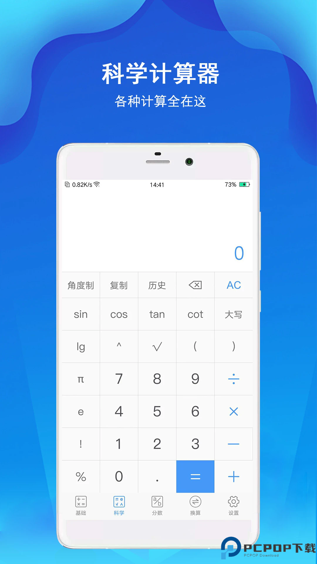 精准计算器手机版