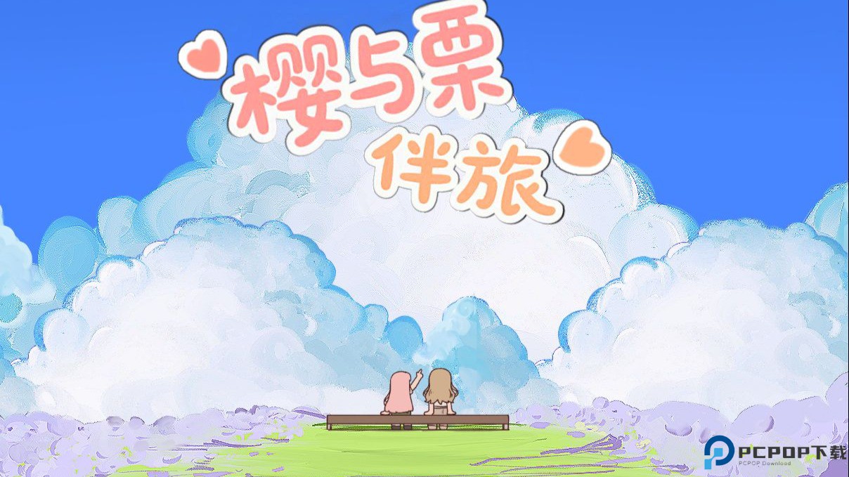 樱与栗伴旅免费下载