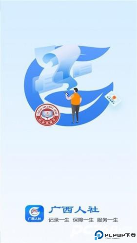 广西人社