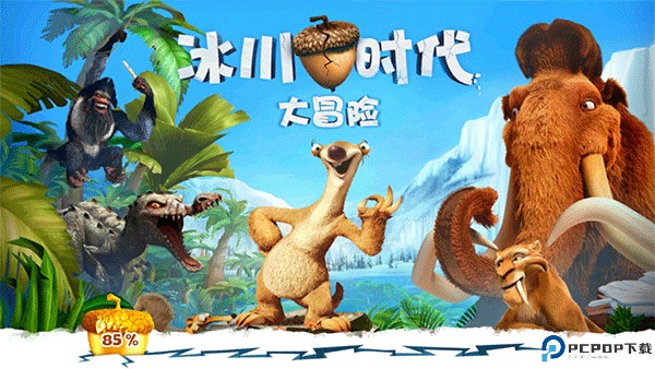 冰川时代大冒险安卓