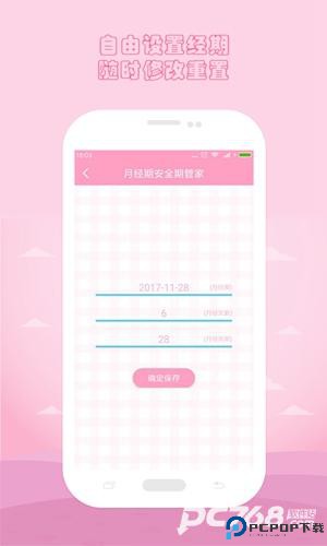 月经期安全期管家