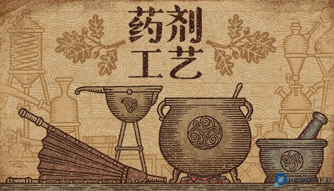 药剂工艺炼金模拟器手机免费下载