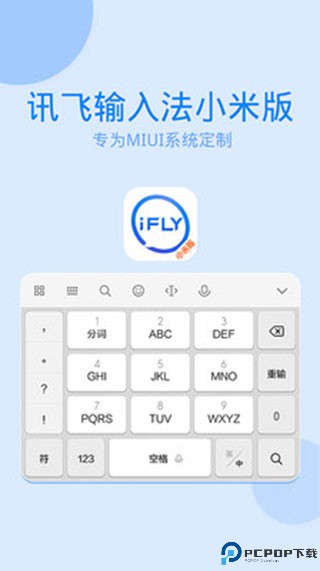 讯飞输入法小米版最新版