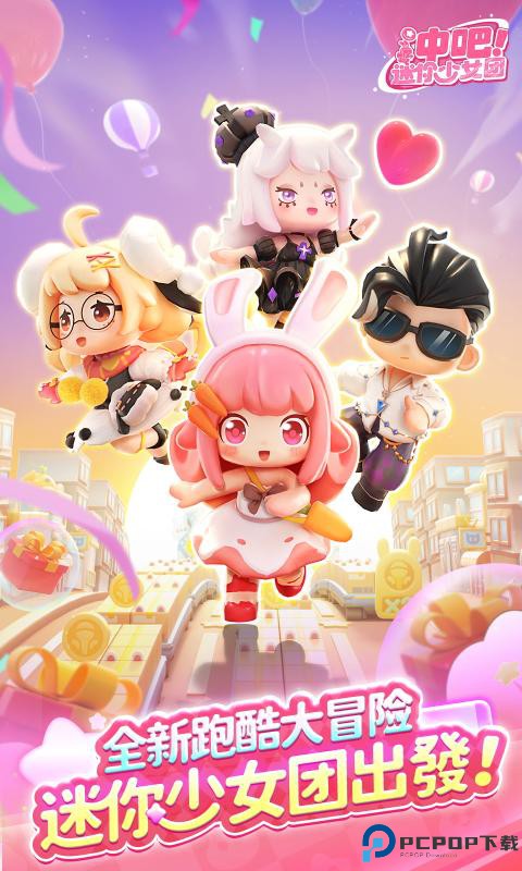 冲吧迷你少女团手机版