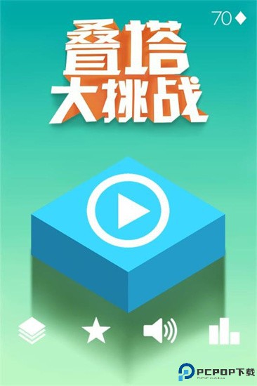 叠塔大挑战免费下载