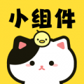喵喵小组件手机版
