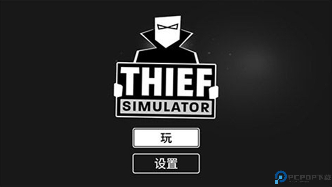 小偷模拟器汉化版免费下载