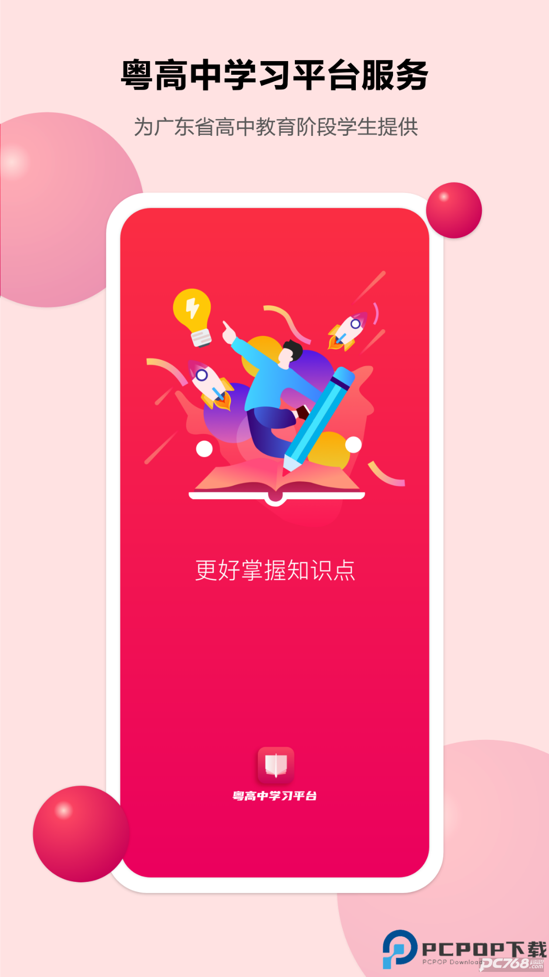 粤高中学习平台