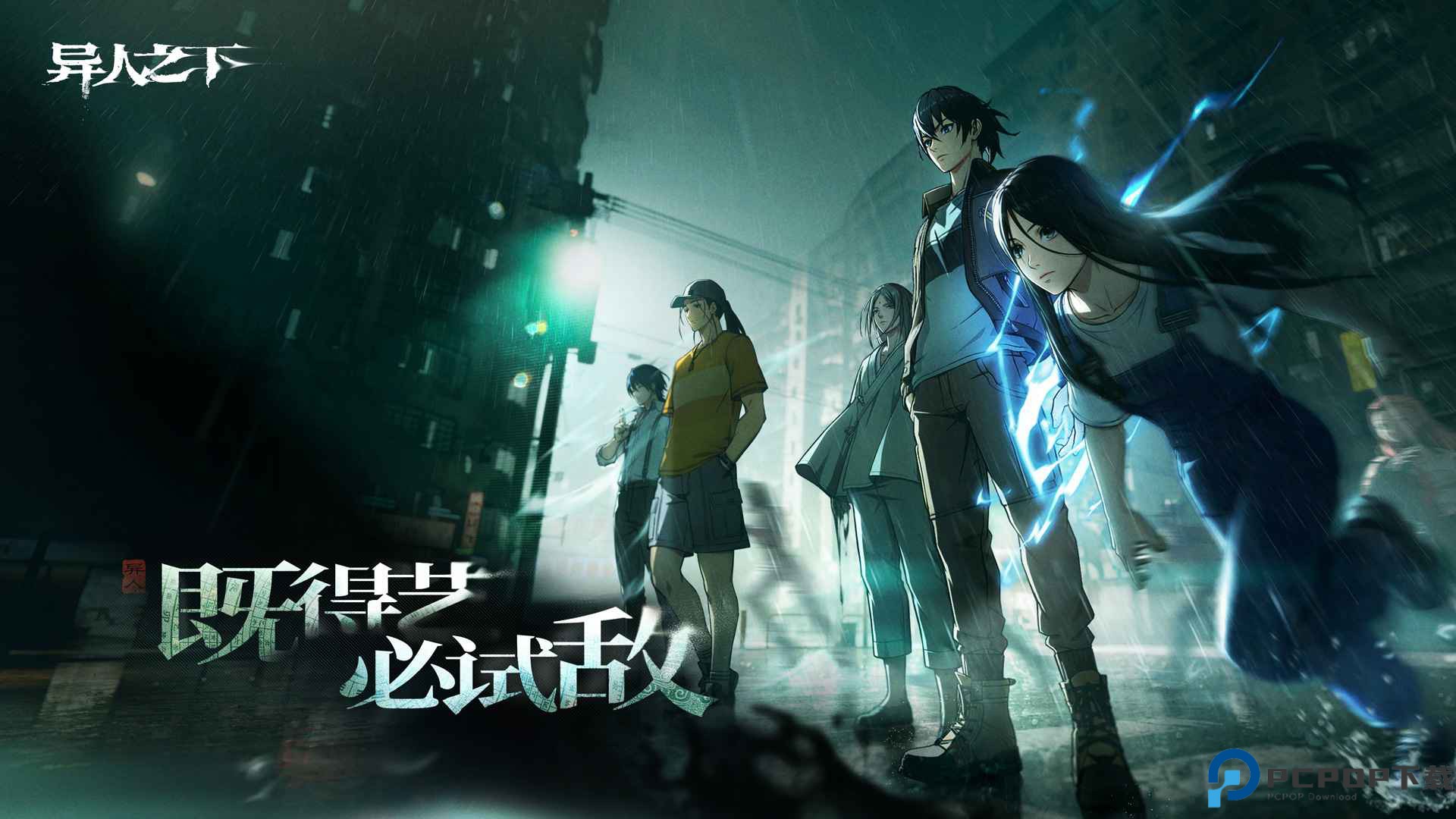 异人之下手游免费下载