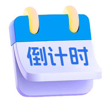 倒计时Days提醒手机版