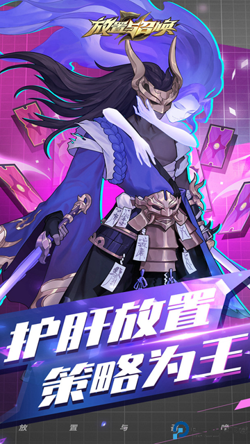 放置与召唤免费下载