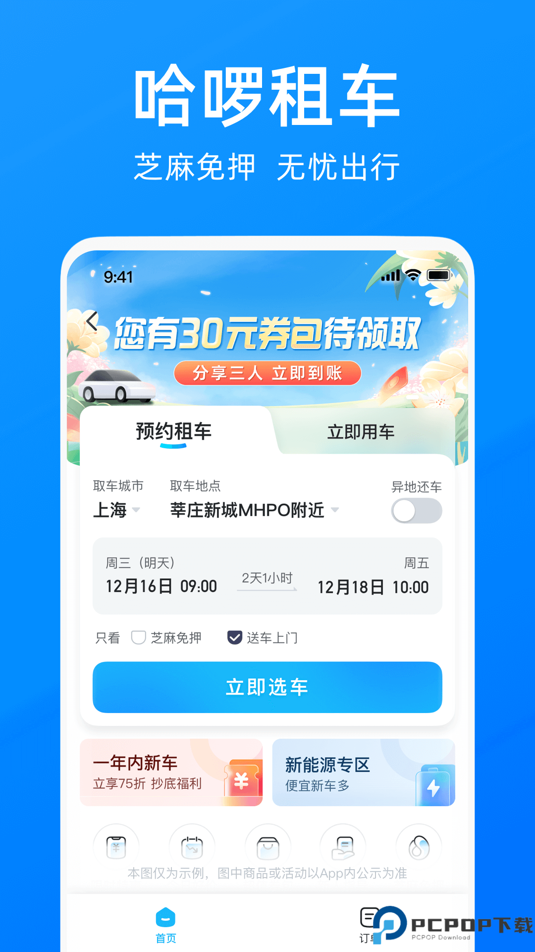 哈啰出行最新版