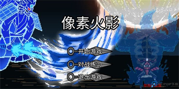 像素火影仙自九鸣版手游最新版