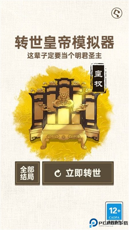 转世皇帝模拟器手游最新版