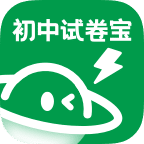 初中试卷宝手机版