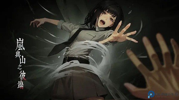 岚与山之彼端免费下载