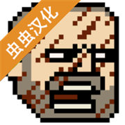 该死的混蛋中文版手游最新版