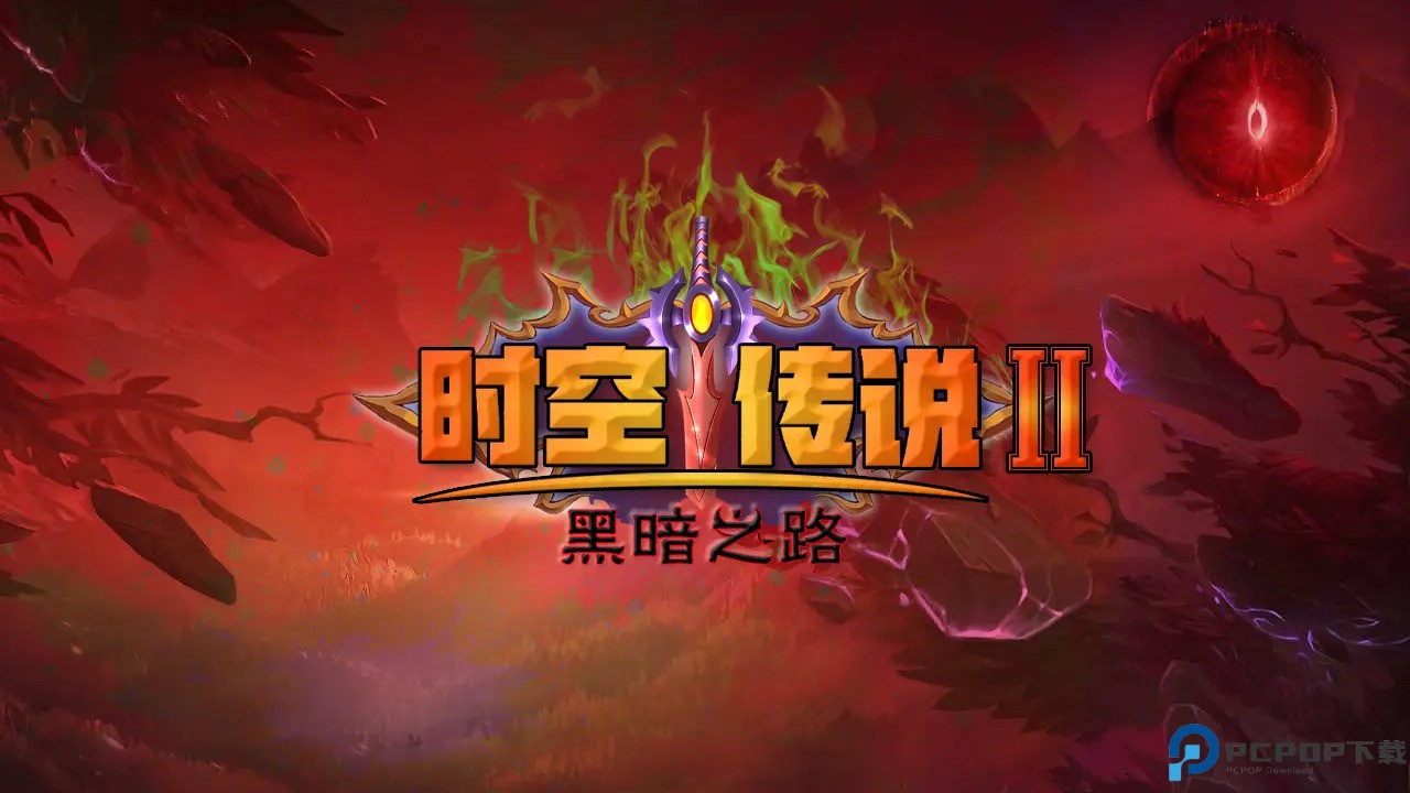 时空传说2黑暗之路安卓版免费下载