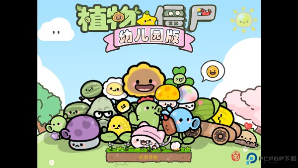 植物大战僵尸幼儿园版正版手游最新版