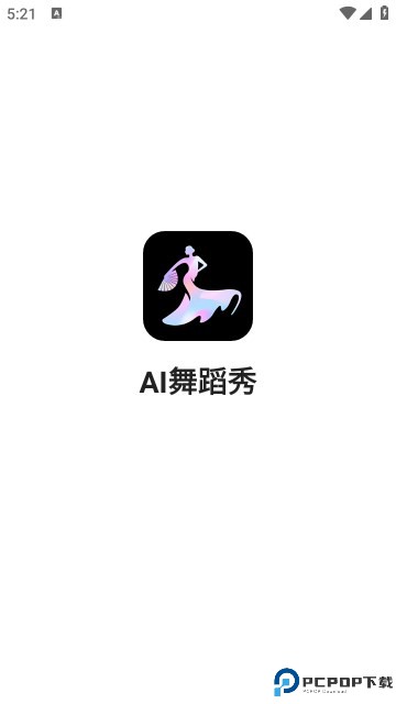 AI舞蹈秀最新版