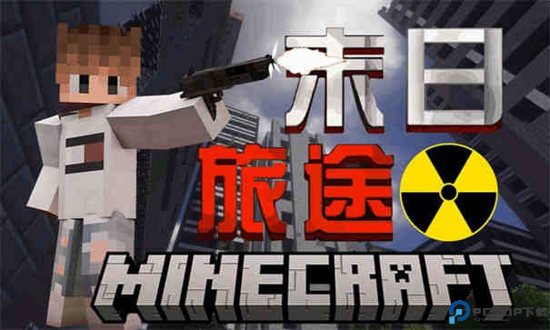 我的世界末日旅途手游最新版