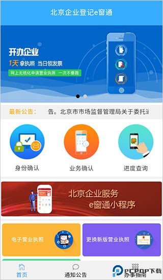 北京企业登记e窗通最新版