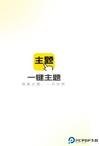一键主题免费版